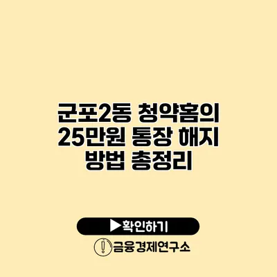 군포2동 청약홈의 25만원 통장 해지 방법 총정리