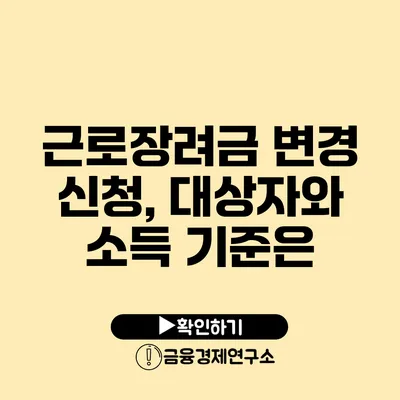 근로장려금 변경 신청, 대상자와 소득 기준은?