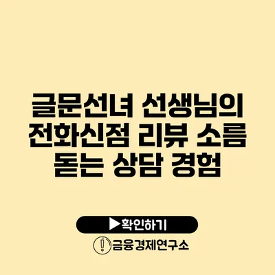 글문선녀 선생님의 전화신점 리뷰 소름 돋는 상담 경험