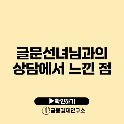 글문선녀님과의 상담에서 느낀 점