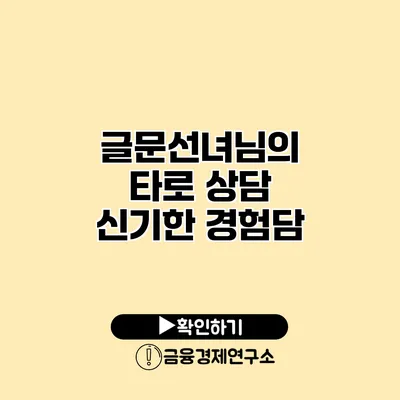 글문선녀님의 타로 상담 신기한 경험담