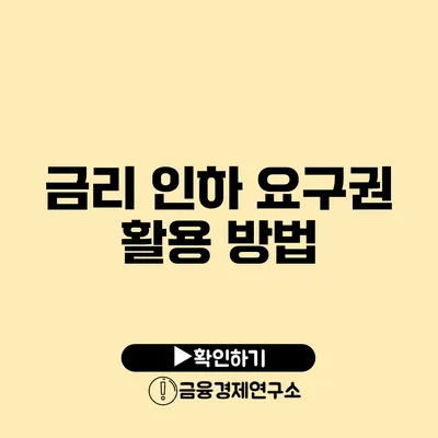 금리 인하 요구권 활용 방법