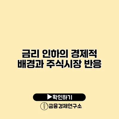 금리 인하의 경제적 배경과 주식시장 반응