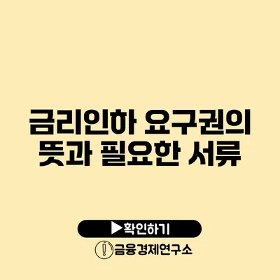 금리인하 요구권의 뜻과 필요한 서류