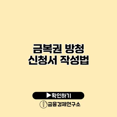 금복권 방청 신청서 작성법