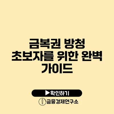 금복권 방청 초보자를 위한 완벽 가이드