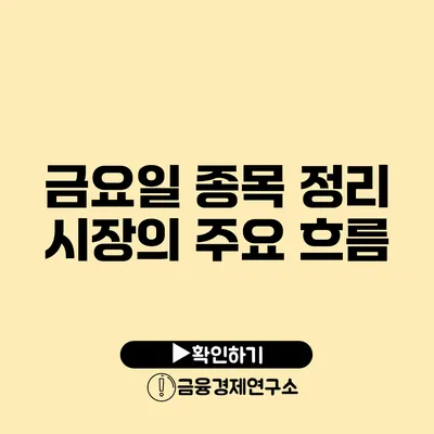 금요일 종목 정리 시장의 주요 흐름