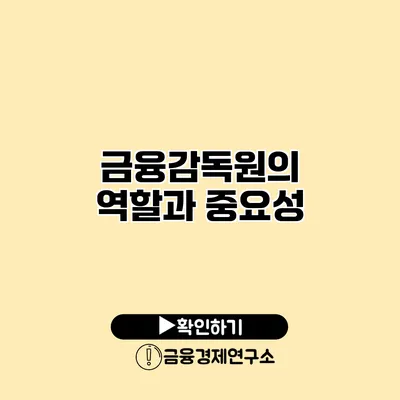 금융감독원의 역할과 중요성