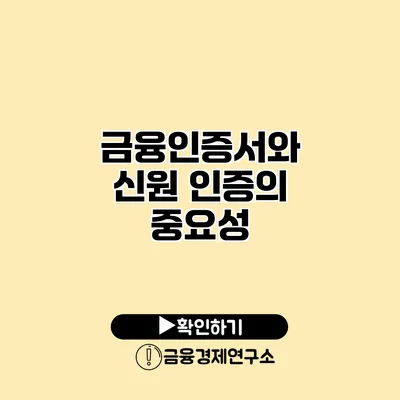 금융인증서와 신원 인증의 중요성