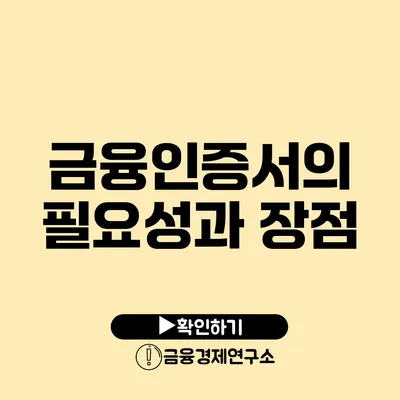 금융인증서의 필요성과 장점