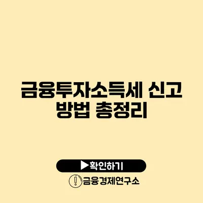 금융투자소득세 신고 방법 총정리