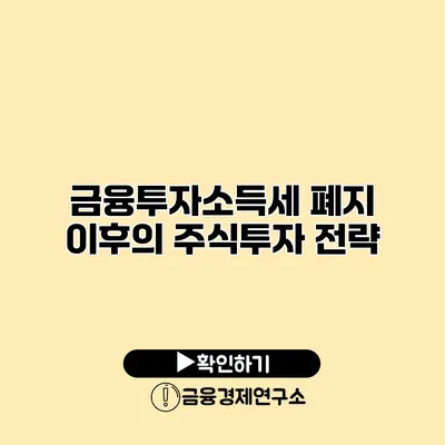 금융투자소득세 폐지 이후의 주식투자 전략