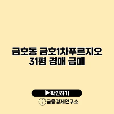 금호동 금호1차푸르지오 31평 경매 급매