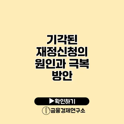 기각된 재정신청의 원인과 극복 방안