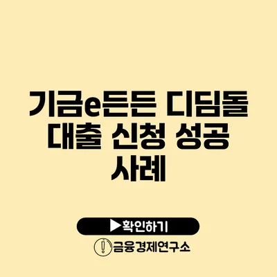 기금e든든 디딤돌 대출 신청 성공 사례