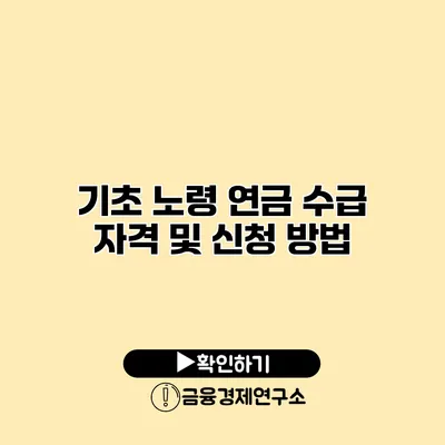 기초 노령 연금 수급 자격 및 신청 방법