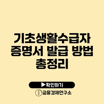 기초생활수급자 증명서 발급 방법 총정리