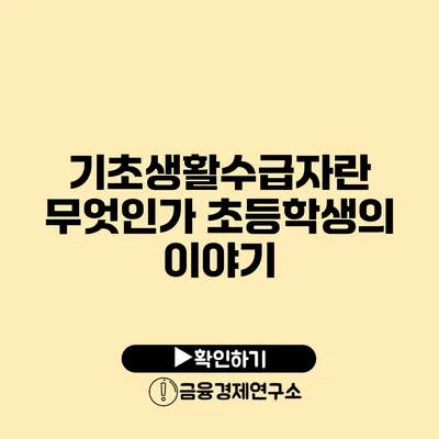 기초생활수급자란 무엇인가? 초등학생의 이야기