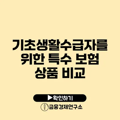 기초생활수급자를 위한 특수 보험 상품 비교