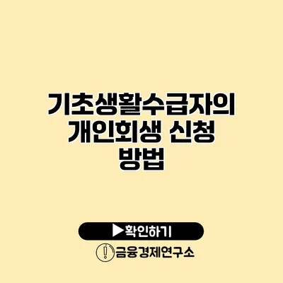 기초생활수급자의 개인회생 신청 방법