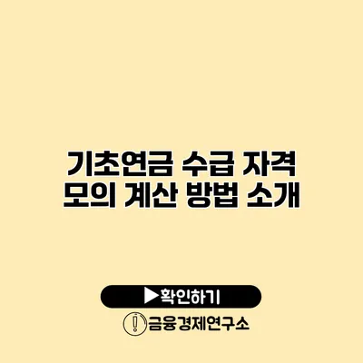 기초연금 수급 자격 모의 계산 방법 소개