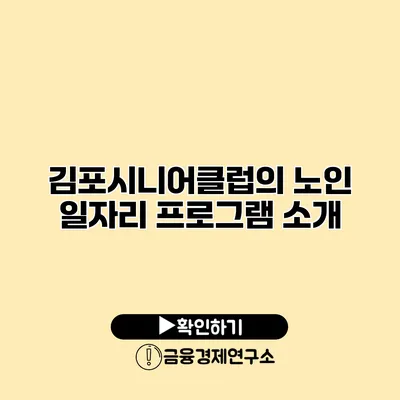 김포시니어클럽의 노인 일자리 프로그램 소개