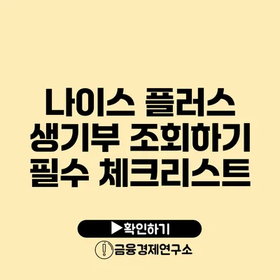 나이스 플러스 생기부 조회하기: 필수 체크리스트