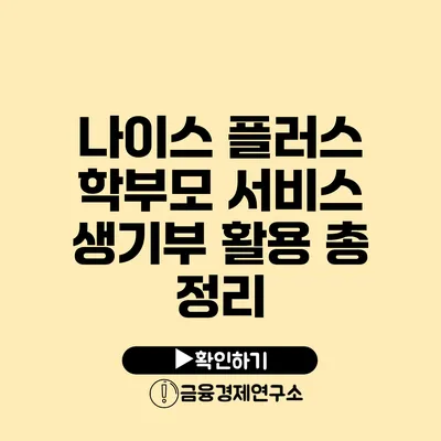 나이스 플러스 학부모 서비스 생기부 활용 총 정리