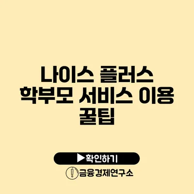 나이스 플러스 학부모 서비스 이용 꿀팁