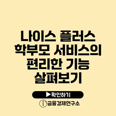 나이스 플러스 학부모 서비스의 편리한 기능 살펴보기