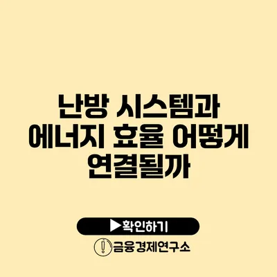 난방 시스템과 에너지 효율 어떻게 연결될까?