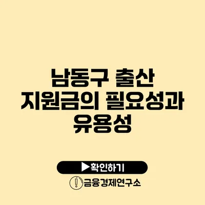 남동구 출산 지원금의 필요성과 유용성