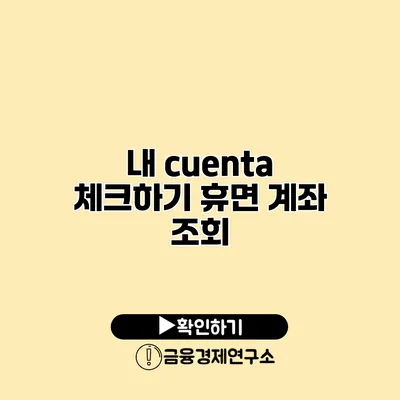 내 cuenta 체크하기 휴면 계좌 조회