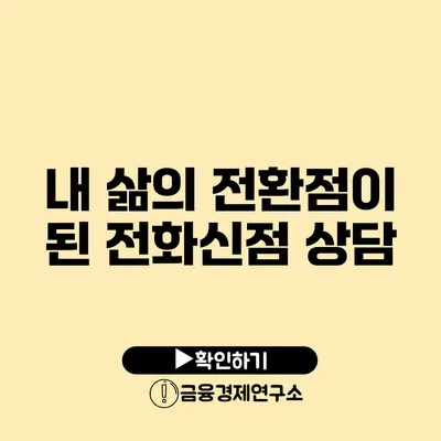 내 삶의 전환점이 된 전화신점 상담