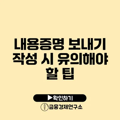 내용증명 보내기 작성 시 유의해야 할 팁