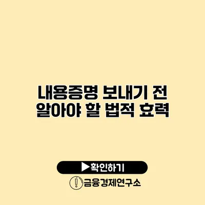 내용증명 보내기 전 알아야 할 법적 효력