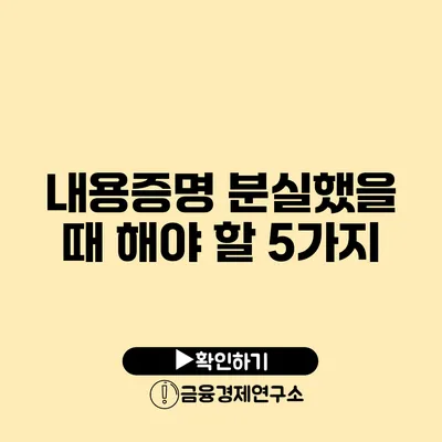 내용증명 분실했을 때 해야 할 5가지