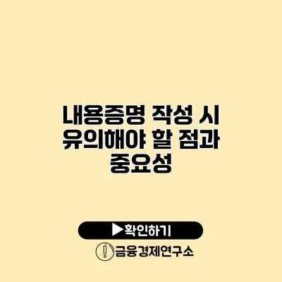 내용증명 작성 시 유의해야 할 점과 중요성