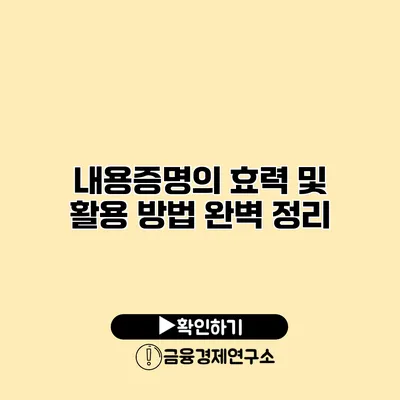 내용증명의 효력 및 활용 방법 완벽 정리