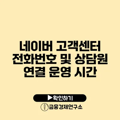 네이버 고객센터 전화번호 및 상담원 연결 운영 시간