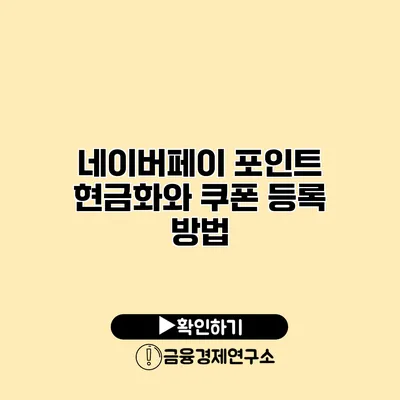 네이버페이 포인트 현금화와 쿠폰 등록 방법