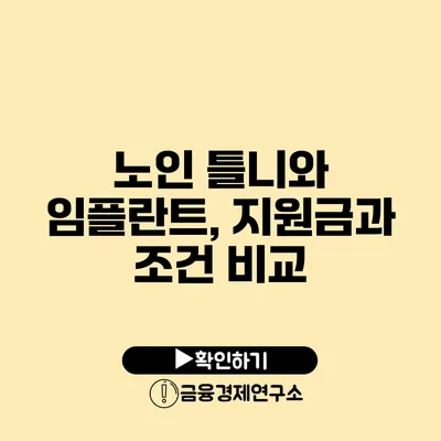 노인 틀니와 임플란트, 지원금과 조건 비교