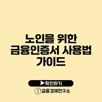 노인을 위한 금융인증서 사용법 가이드