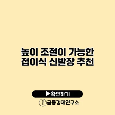 높이 조절이 가능한 접이식 신발장 추천