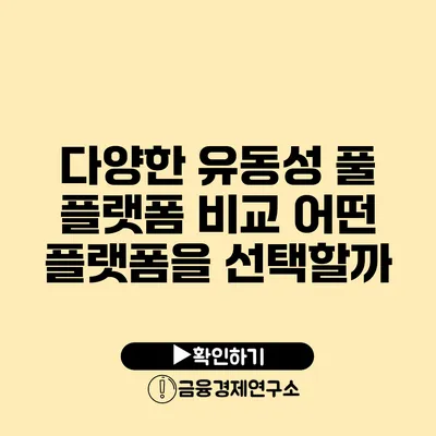 다양한 유동성 풀 플랫폼 비교: 어떤 플랫폼을 선택할까?