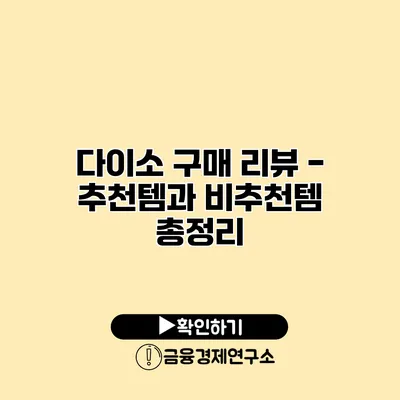 다이소 구매 리뷰 - 추천템과 비추천템 총정리