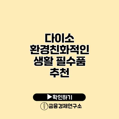 다이소 환경친화적인 생활 필수품 추천