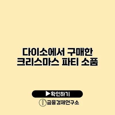 다이소에서 구매한 크리스마스 파티 소품