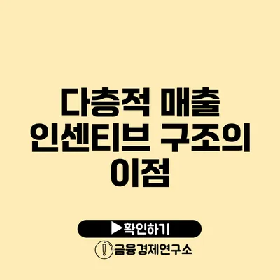 다층적 매출 인센티브 구조의 이점