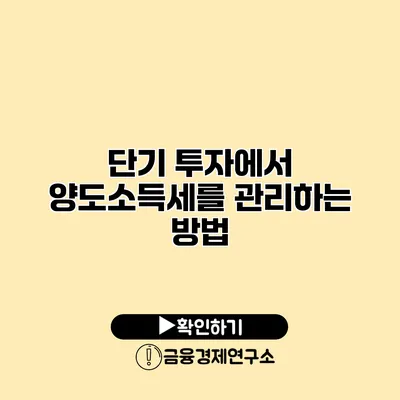 단기 투자에서 양도소득세를 관리하는 방법